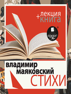 cover image of Стихи + Лекция